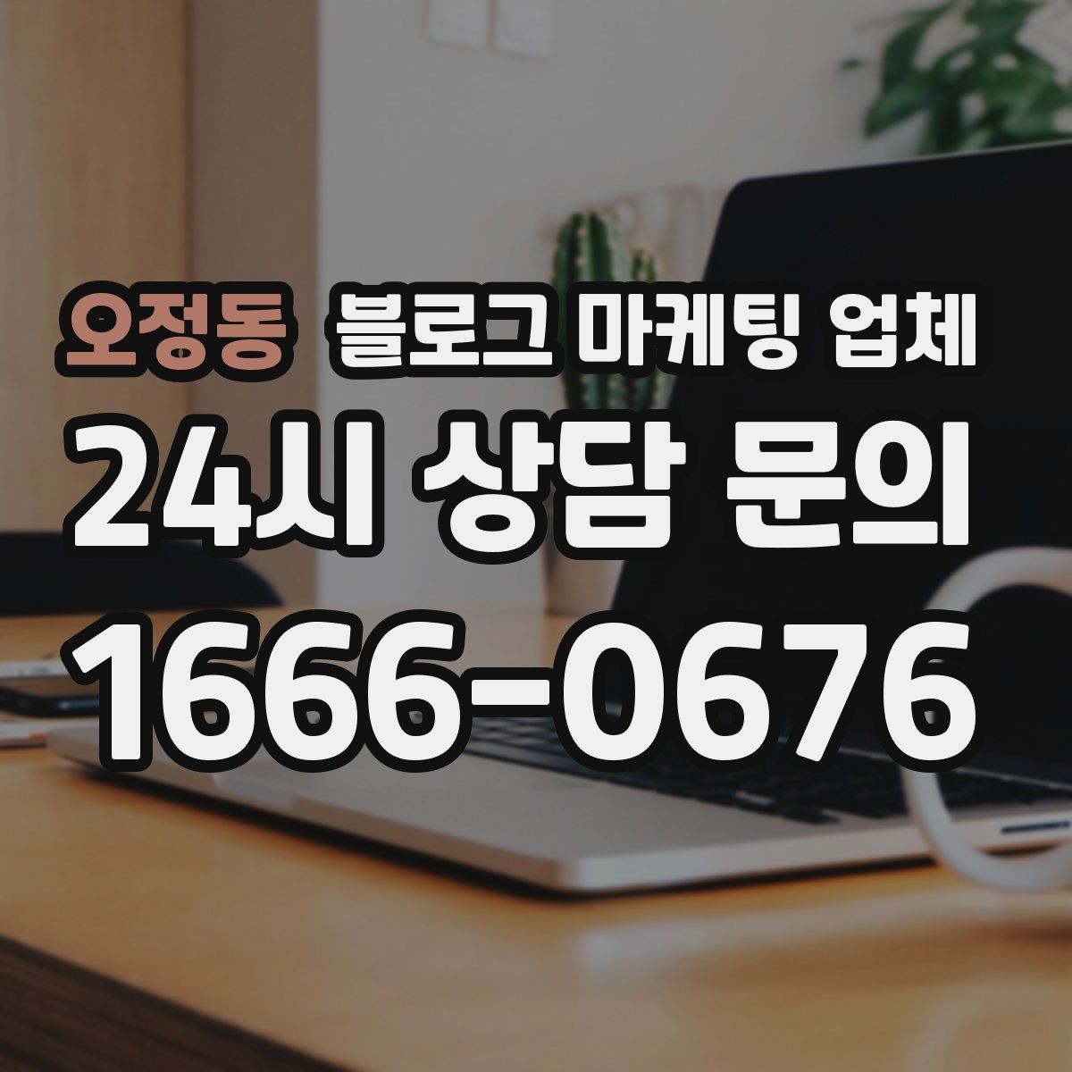 오정동 블로그 마케팅 업체 이용 전 알아야 할 현실적인 기대치