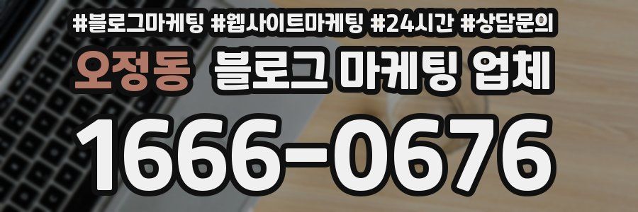 오정동 블로그 마케팅 업체