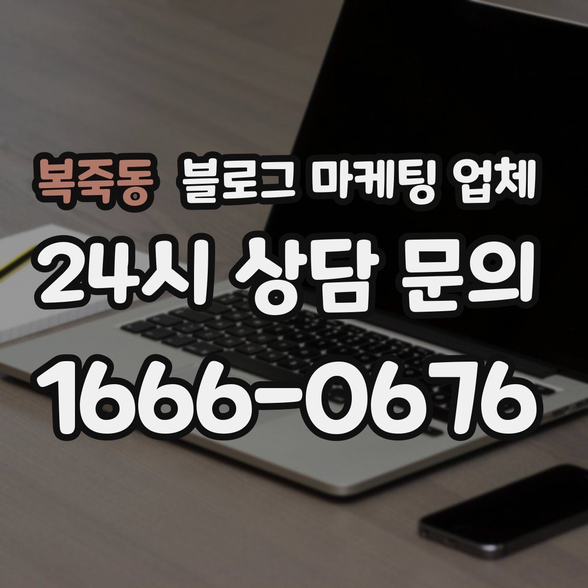 복죽동 블로그 마케팅 업체 제안서에서 봐야 할 핵심 내용