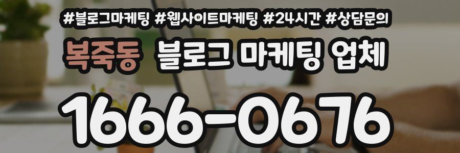 복죽동 블로그 마케팅 업체