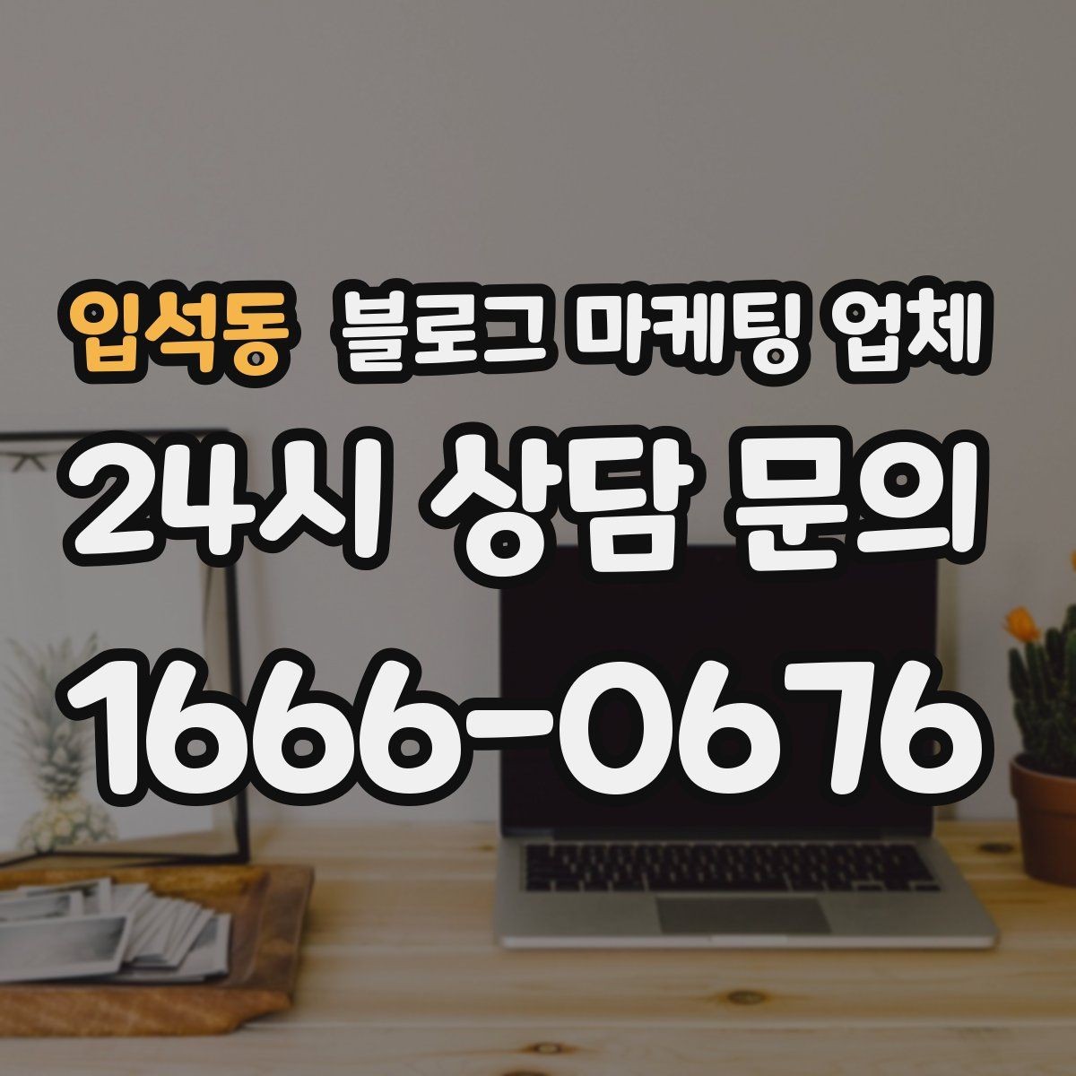 입석동 블로그 마케팅 업체 서비스가 맞는지 판단하는 기준