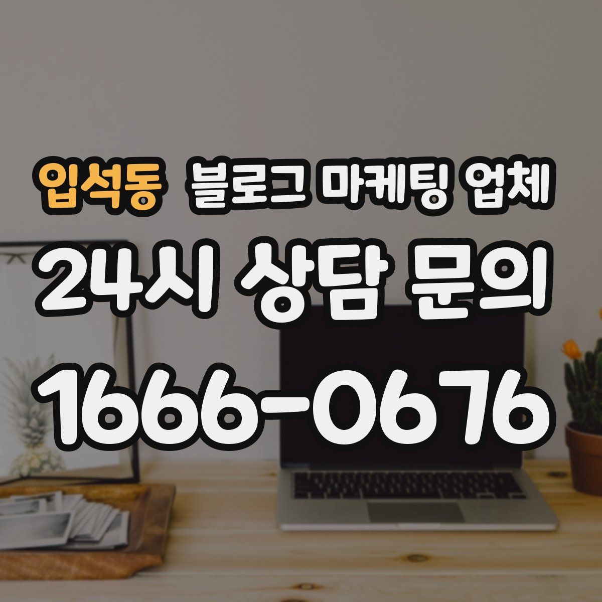 입석동 블로그 마케팅 업체