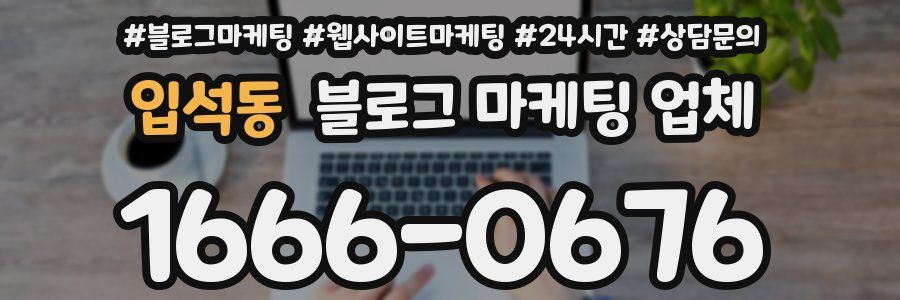 입석동 블로그 마케팅 업체