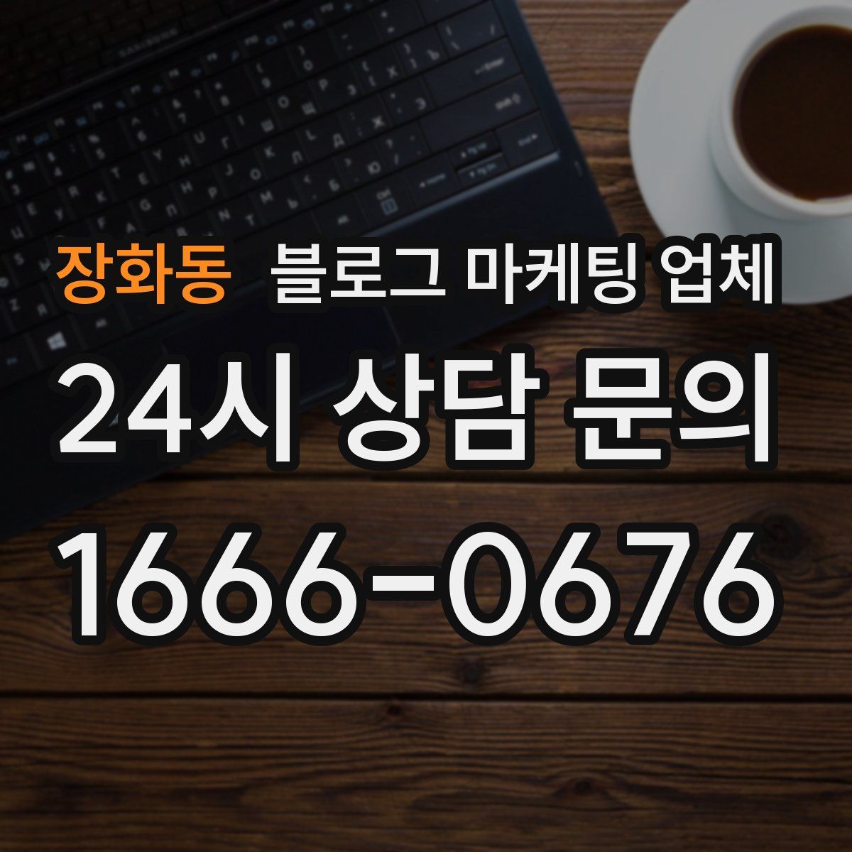 장화동 블로그 마케팅 업체