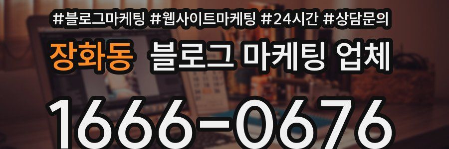 장화동 블로그 마케팅 업체