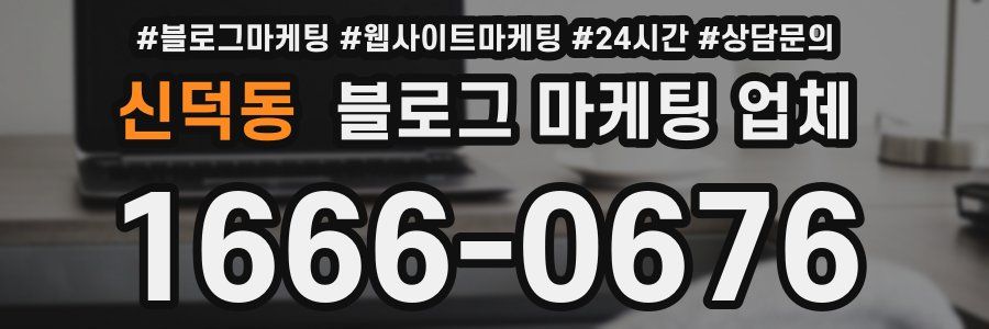 신덕동 블로그 마케팅 업체