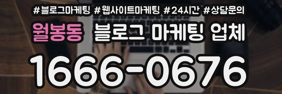 월봉동 블로그 마케팅 업체