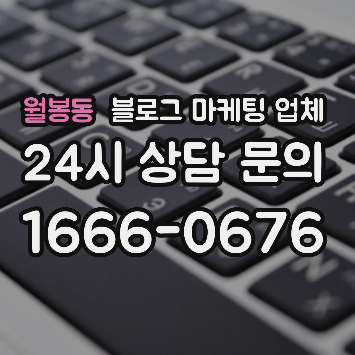월봉동 블로그 마케팅 업체
