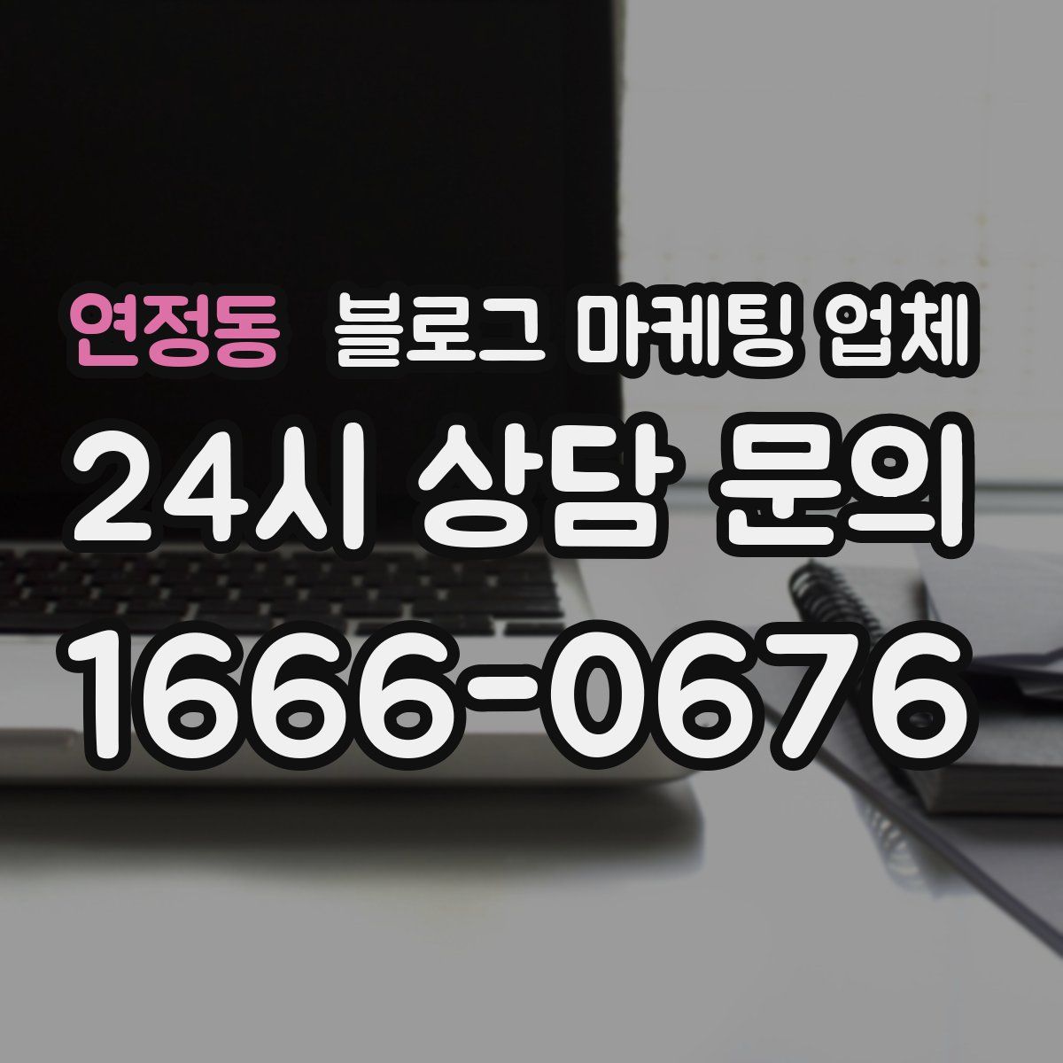 연정동 블로그 마케팅 업체