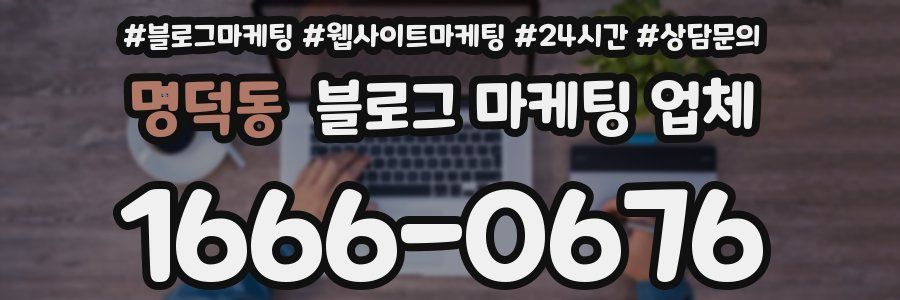 명덕동 블로그 마케팅 업체