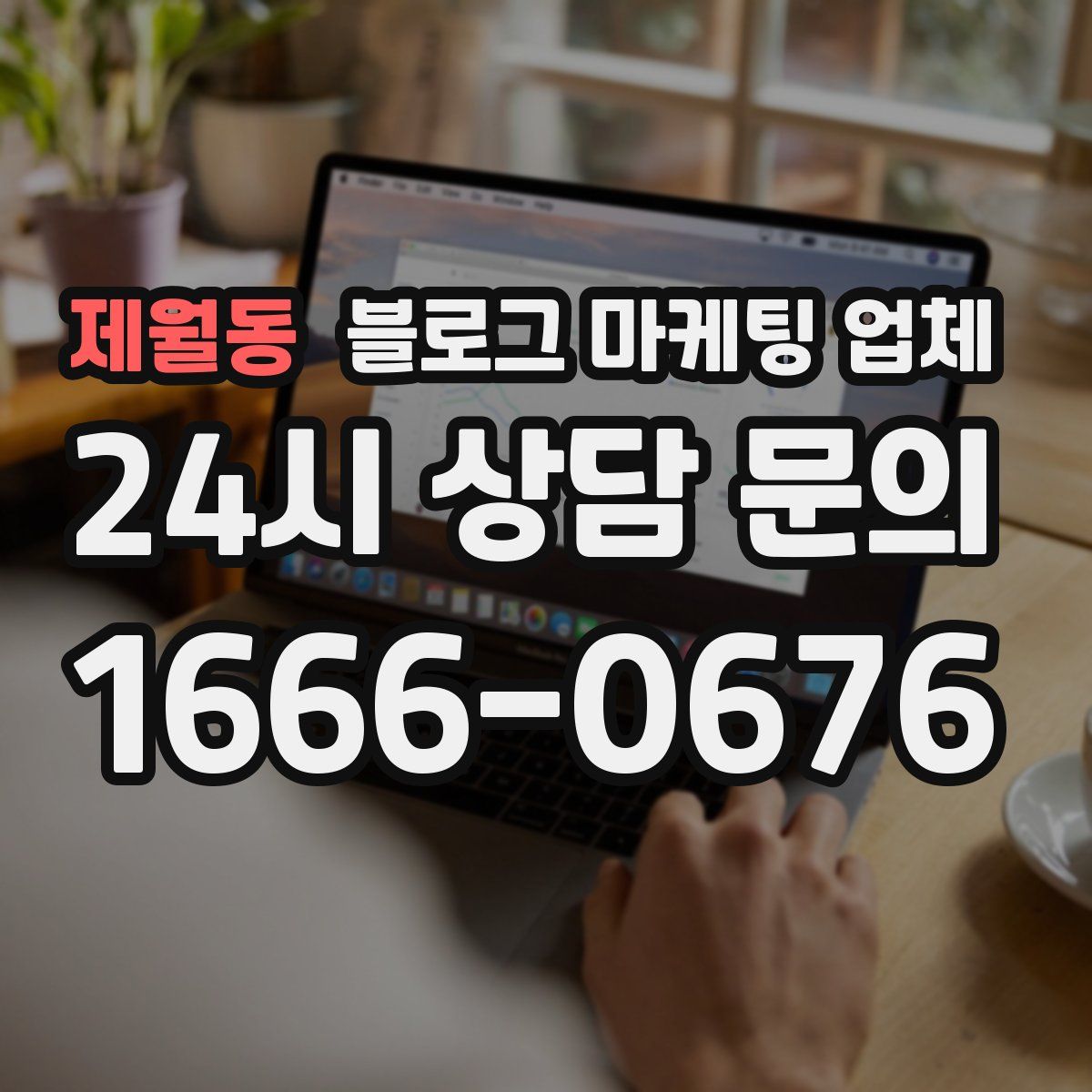 제월동 블로그 마케팅 업체