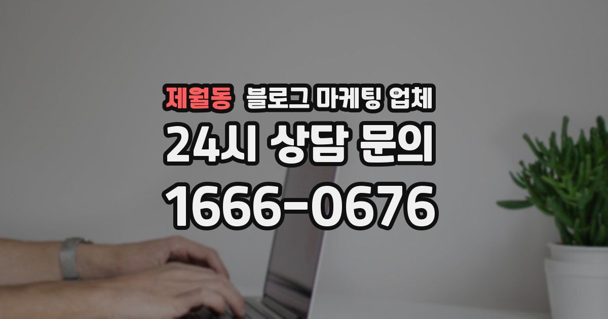 제월동 블로그 마케팅 업체