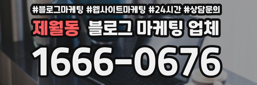 제월동 블로그 마케팅 업체