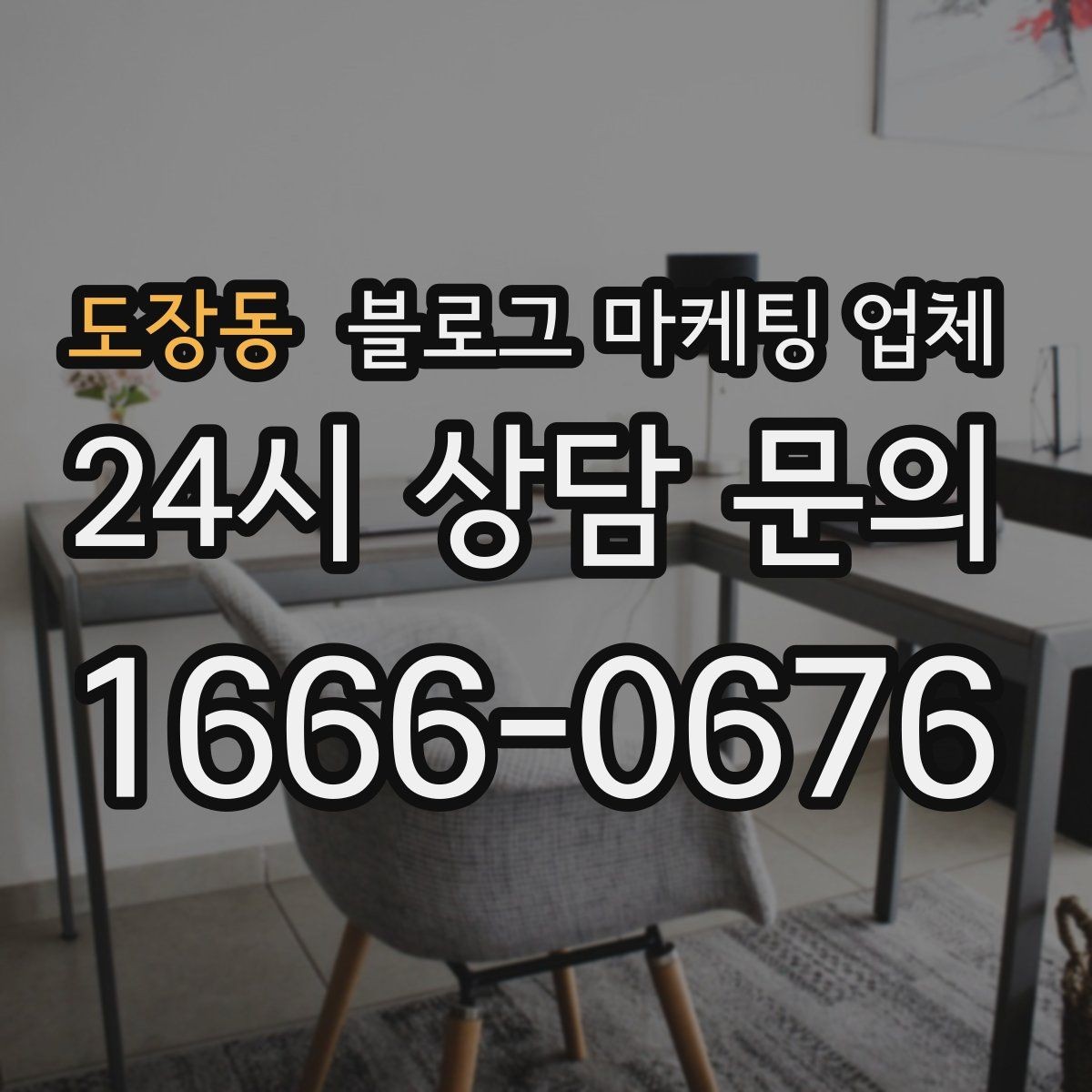 도장동 블로그 마케팅 업체 비용 대비 효과를 따지는 법