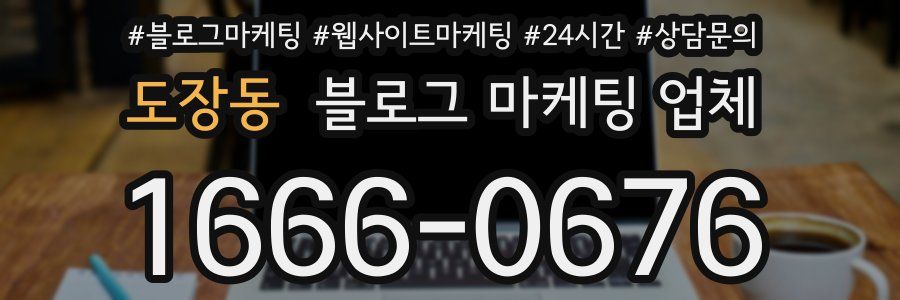 도장동 블로그 마케팅 업체