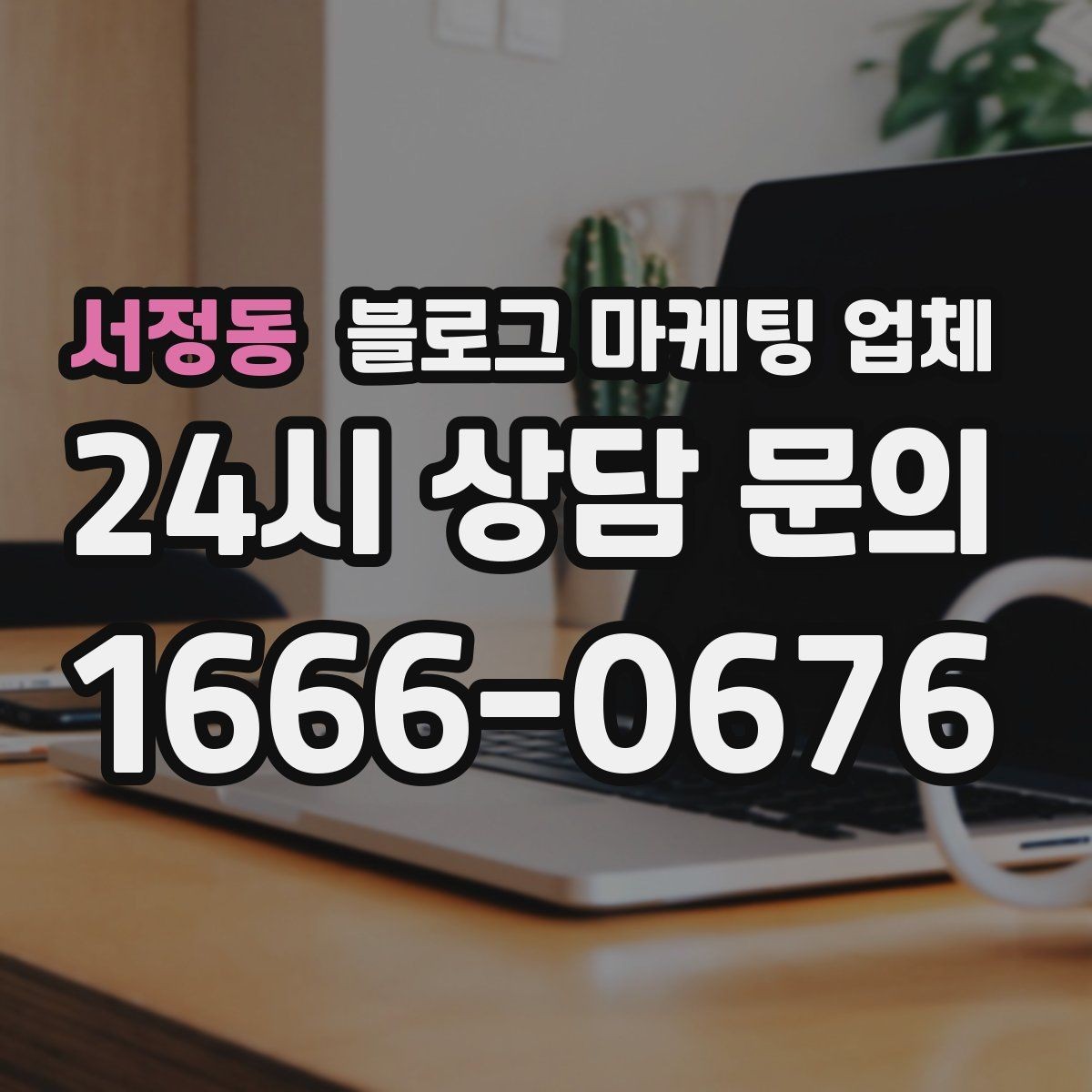 서정동 블로그 마케팅 업체 이용 전 알아야 할 현실적인 기대치