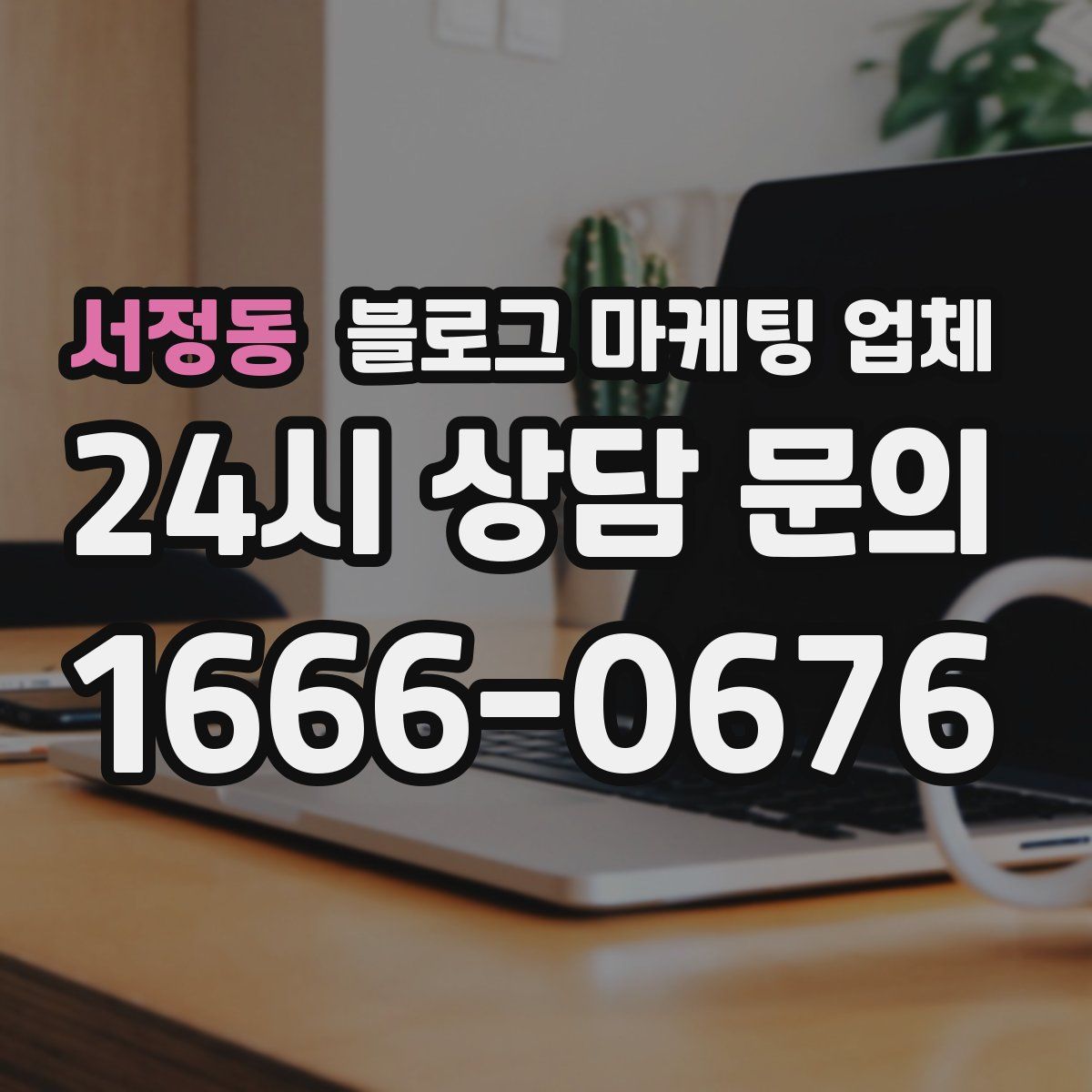 서정동 블로그 마케팅 업체