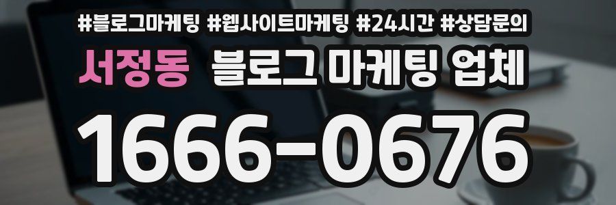 서정동 블로그 마케팅 업체