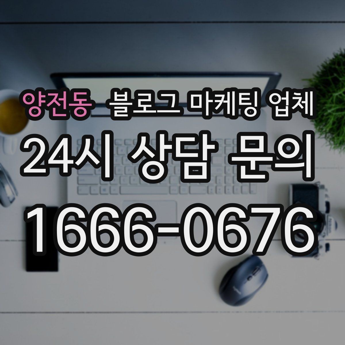 양전동 블로그 마케팅 업체 선택 후 관리가 필요한 이유