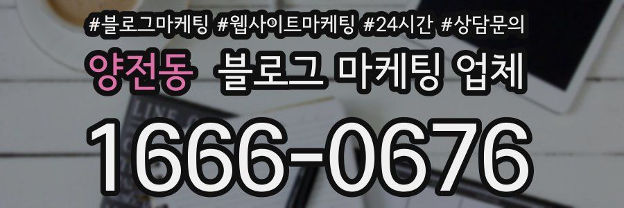 양전동 블로그 마케팅 업체