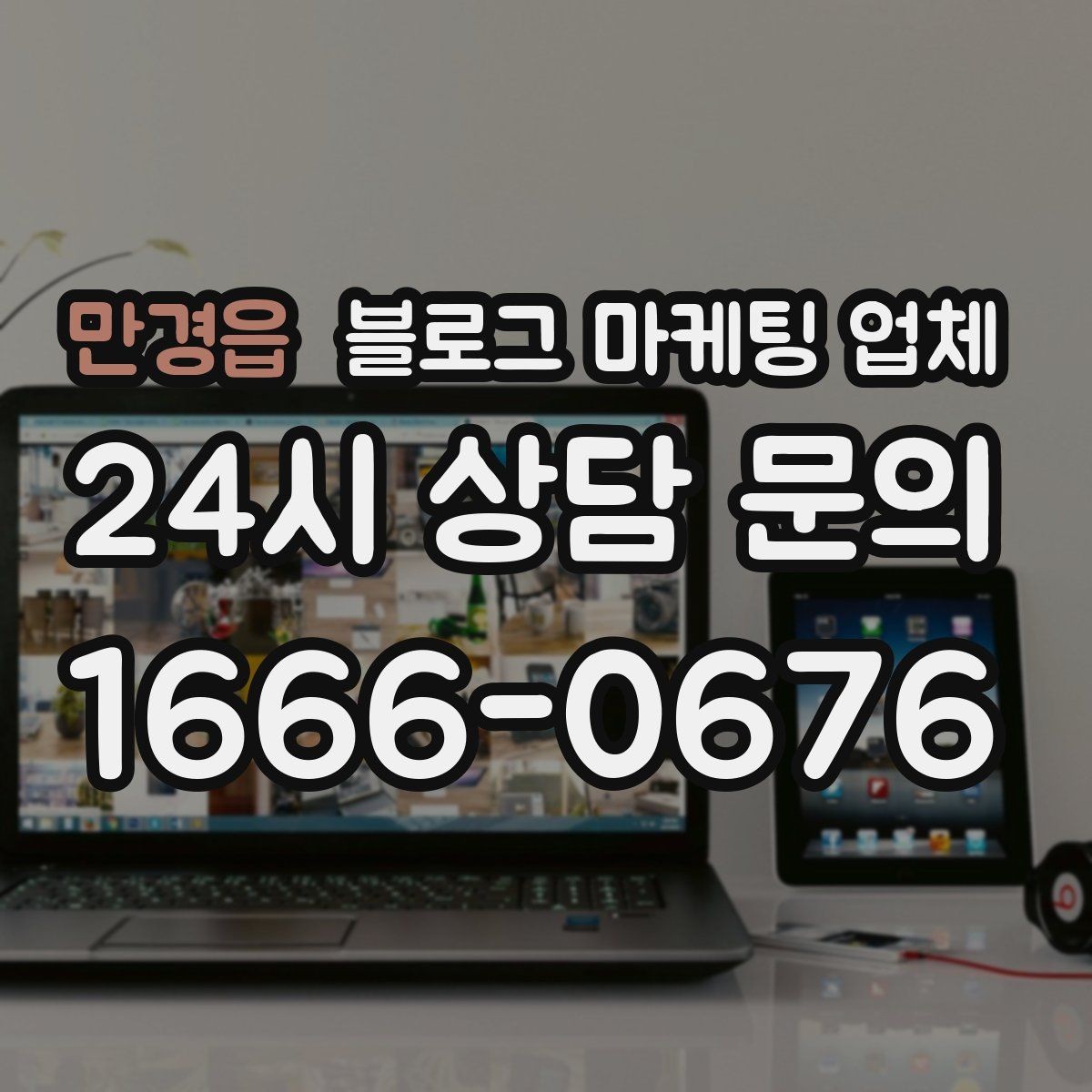 만경읍 블로그 마케팅 업체 선택 기준을 정리해보면