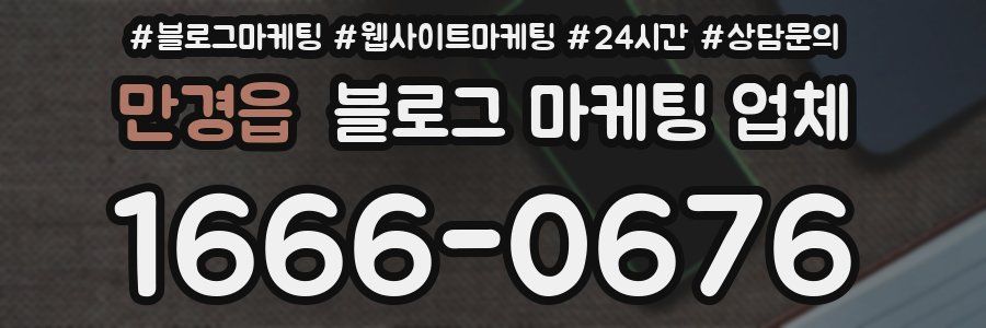 만경읍 블로그 마케팅 업체