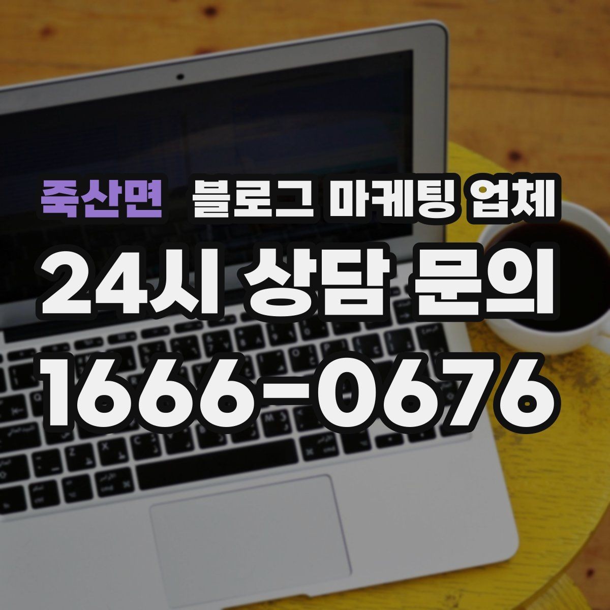 죽산면 블로그 마케팅 업체 콘텐츠 방향은 어떻게 잡아야 할까