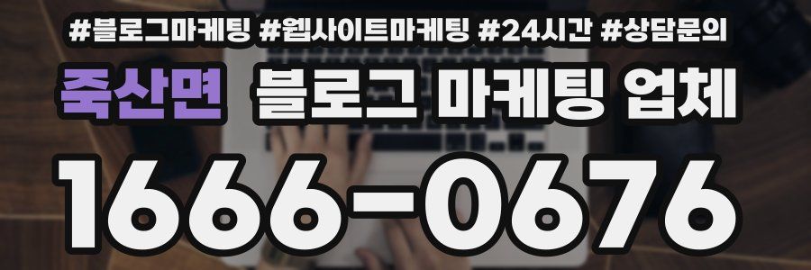 죽산면 블로그 마케팅 업체
