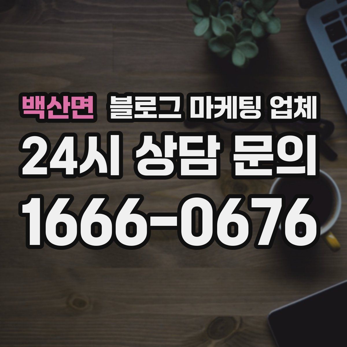백산면 블로그 마케팅 업체 비교할 때 놓치기 쉬운 부분