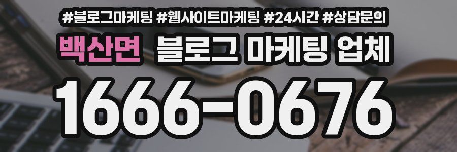 백산면 블로그 마케팅 업체