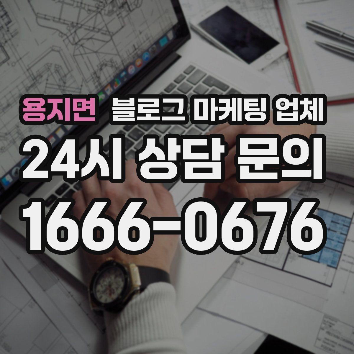 용지면 블로그 마케팅 업체 의뢰 시 결과를 보는 기준