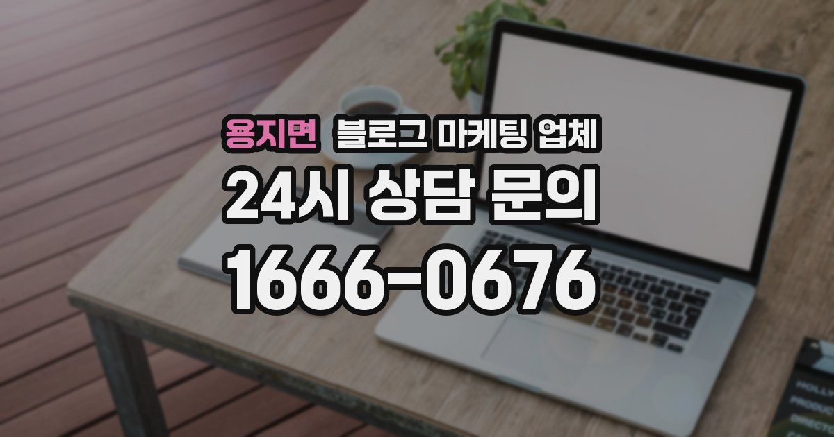 용지면 블로그 마케팅 업체