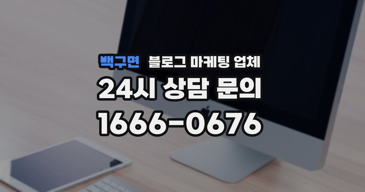 백구면 블로그 마케팅 업체