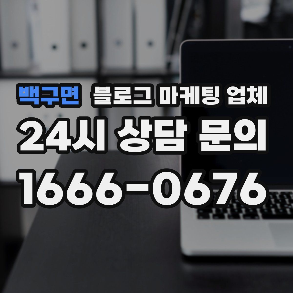 백구면 블로그 마케팅 업체