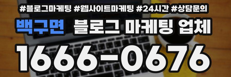 백구면 블로그 마케팅 업체