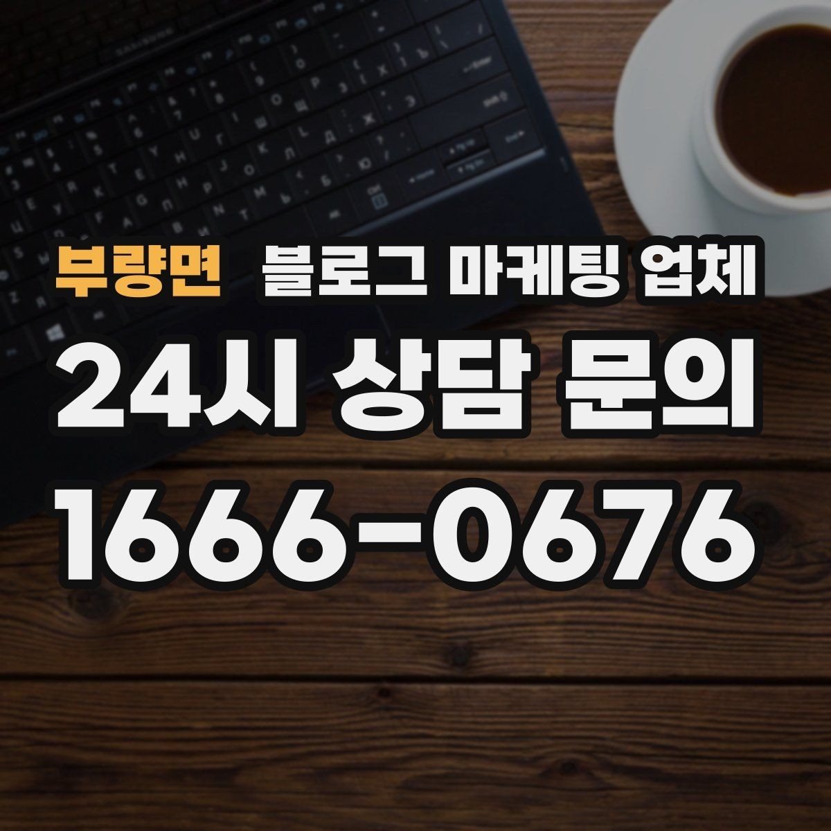 부량면 블로그 마케팅 업체 진행 사례를 통해 보는 실무 포인트
