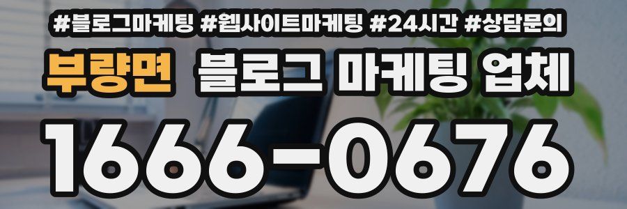 부량면 블로그 마케팅 업체