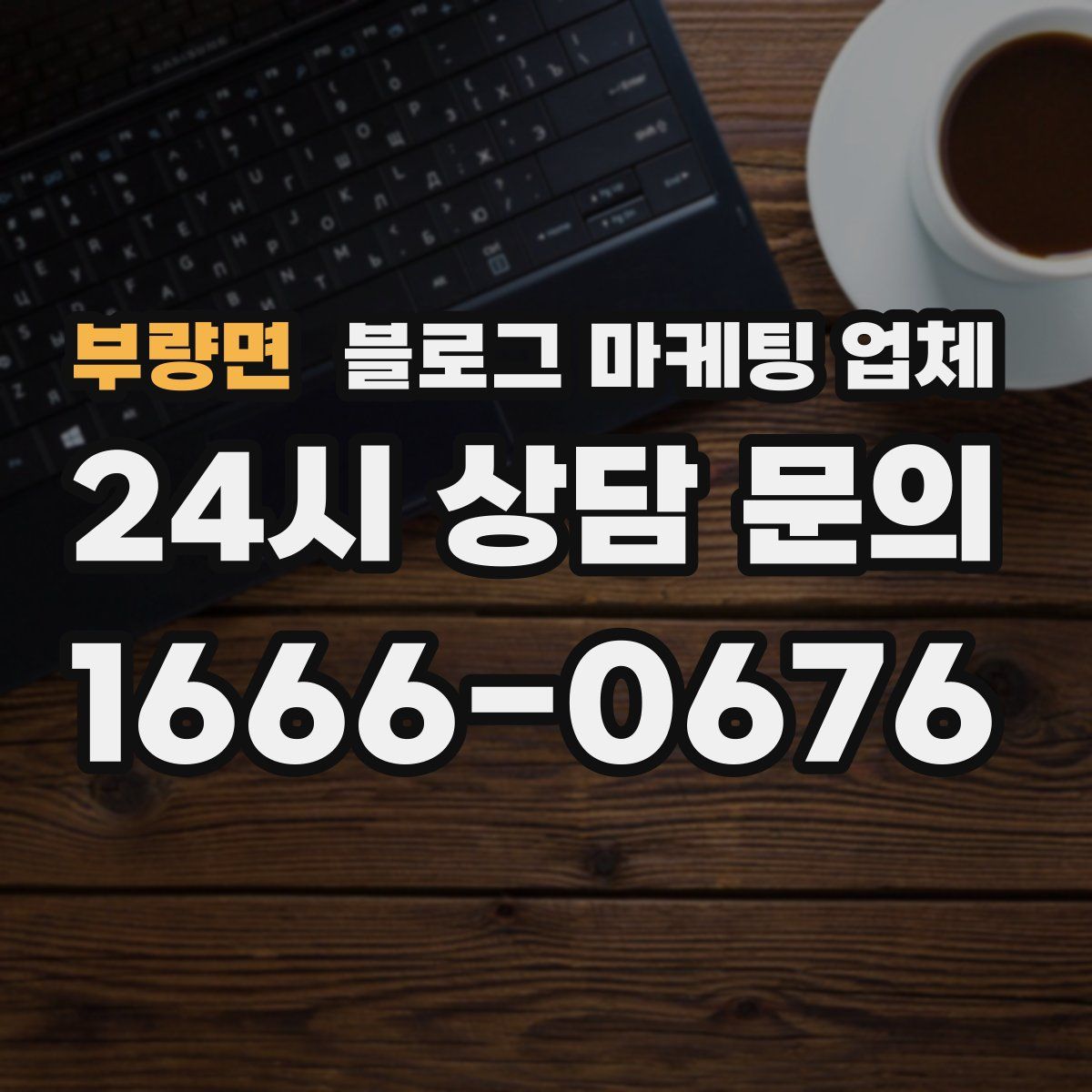 부량면 블로그 마케팅 업체