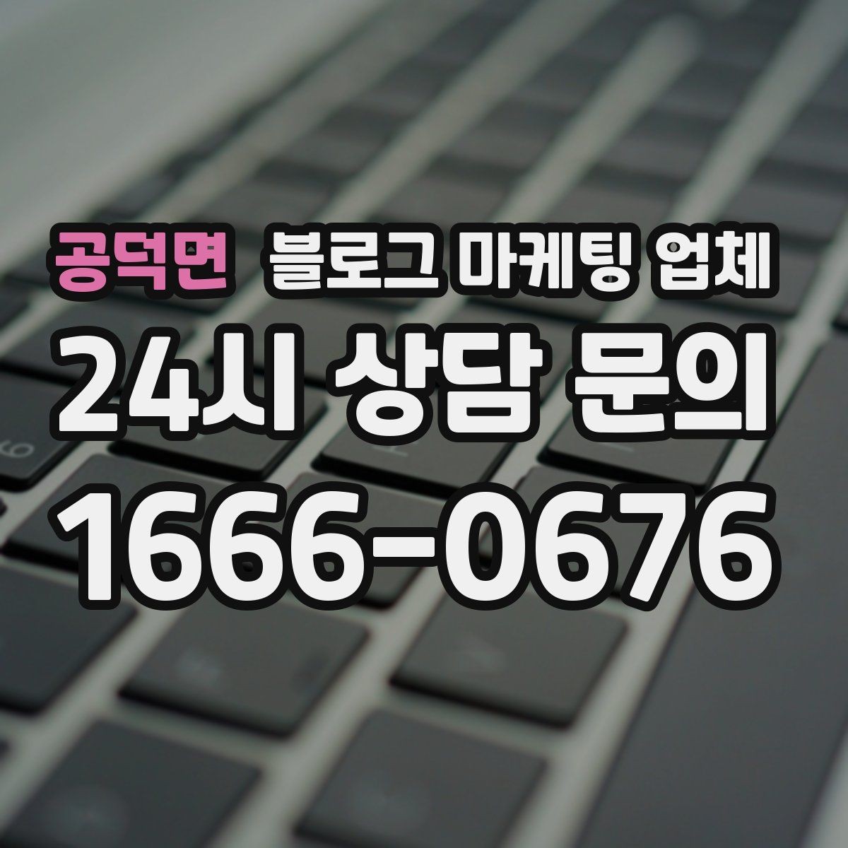공덕면 블로그 마케팅 업체 운영 방식, 이렇게 확인해 보세요