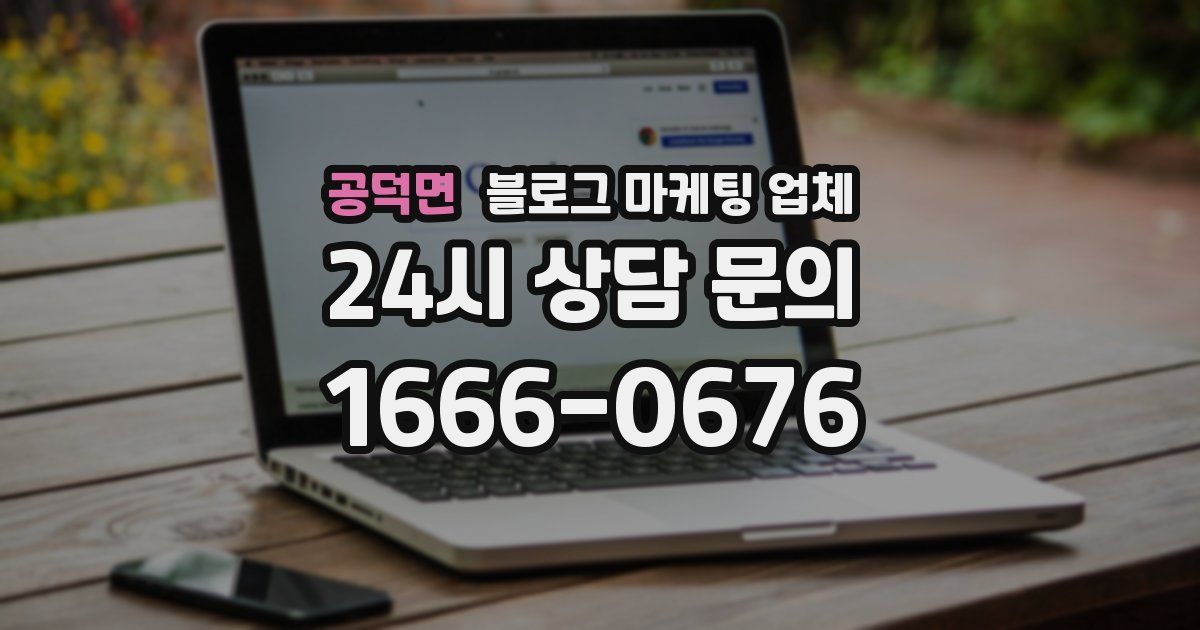 공덕면 블로그 마케팅 업체
