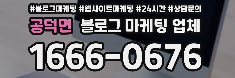 공덕면 블로그 마케팅 업체
