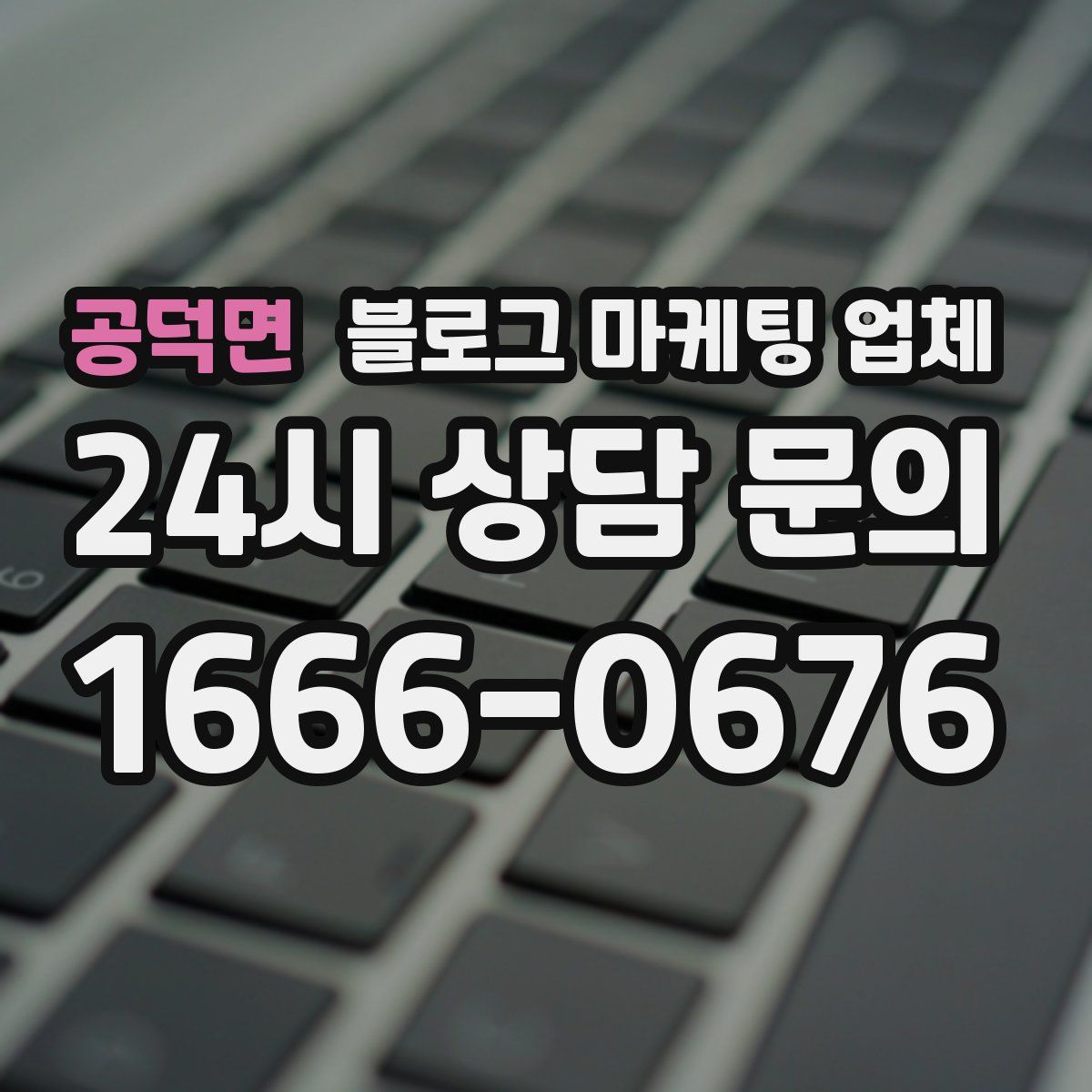 공덕면 블로그 마케팅 업체