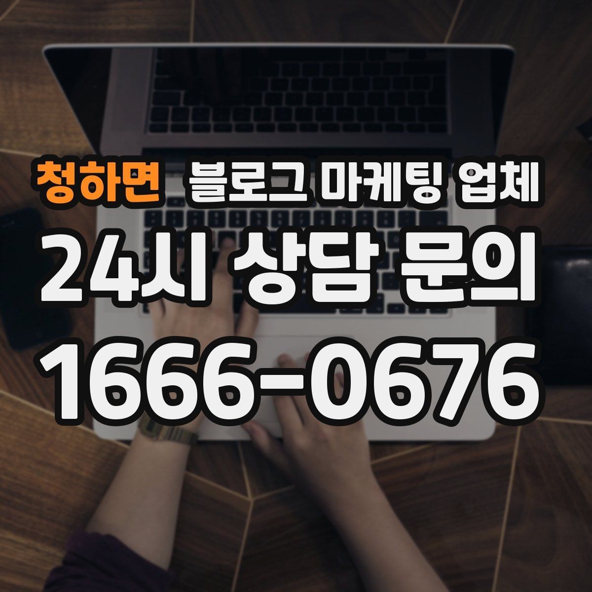 청하면 블로그 마케팅 업체 비용 대비 효과를 따지는 법