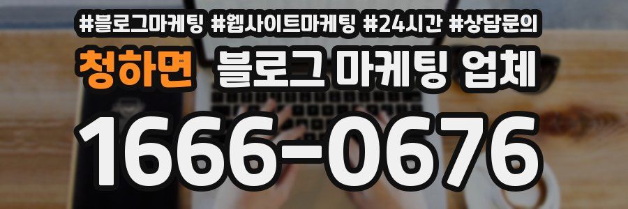청하면 블로그 마케팅 업체