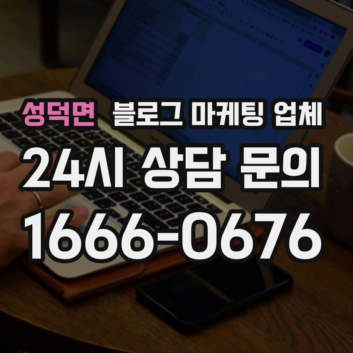 성덕면 블로그 마케팅 업체