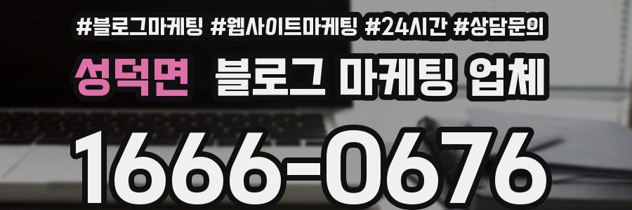 성덕면 블로그 마케팅 업체