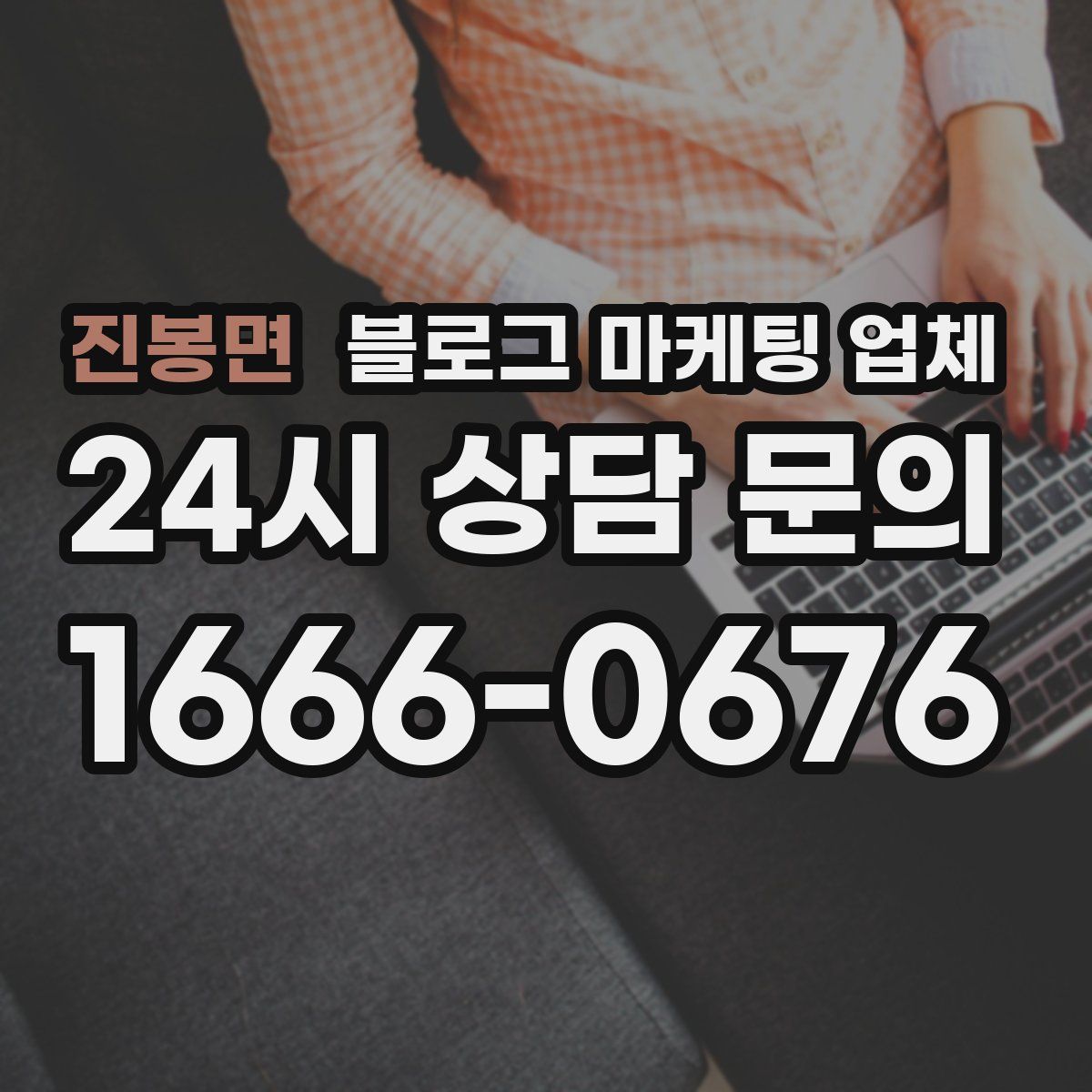 진봉면 블로그 마케팅 업체