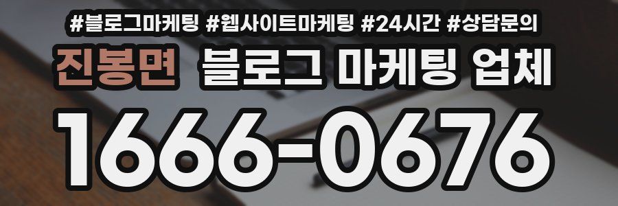 진봉면 블로그 마케팅 업체