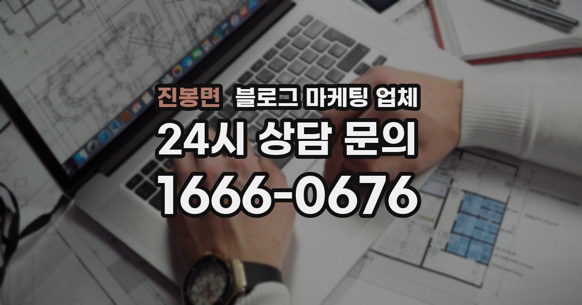 진봉면 블로그 마케팅 업체