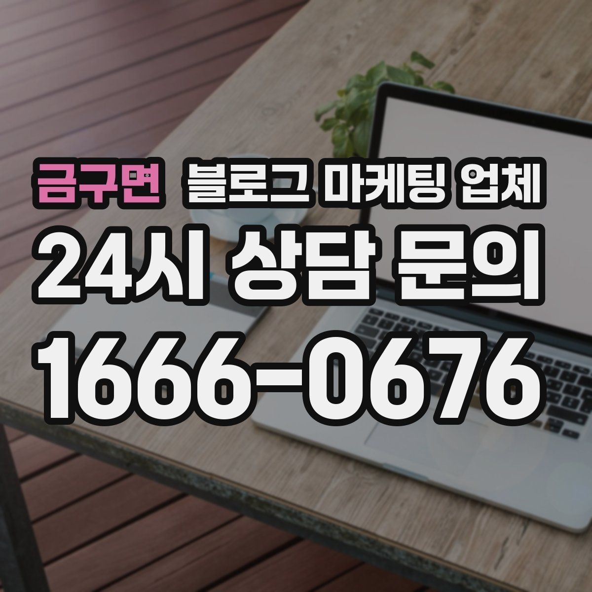금구면 블로그 마케팅 업체 의뢰 후 확인해야 할 반응 변화